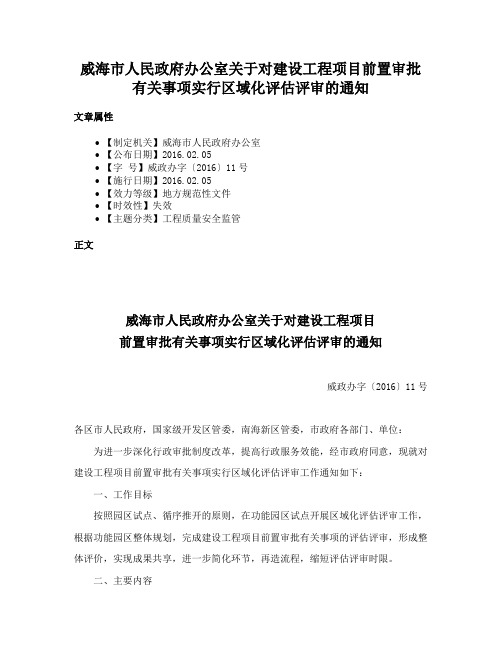 威海市人民政府办公室关于对建设工程项目前置审批有关事项实行区域化评估评审的通知