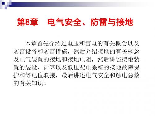 第8章电气安全、防雷与接地共30页文档