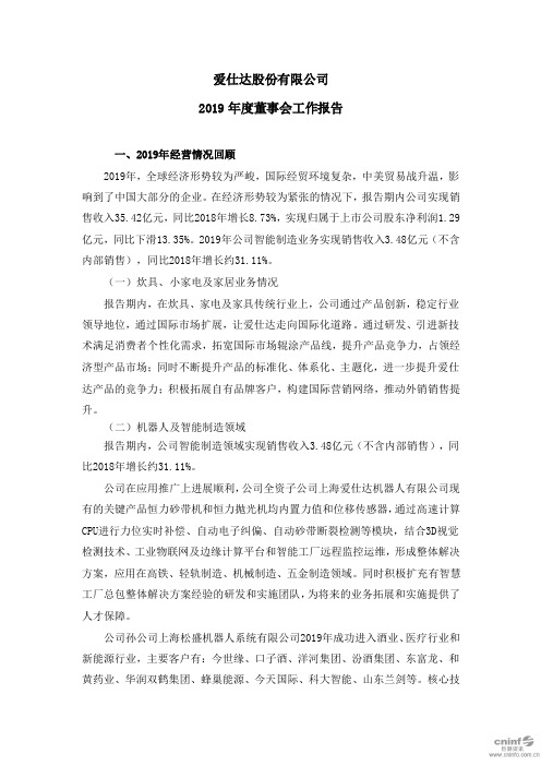 爱仕达：2019年度董事会工作报告