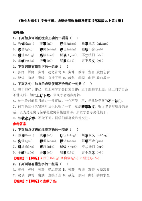 《敬业与乐业》字音字形、成语运用选择题及答案【部编版九上第6课】
