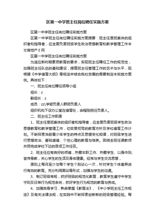 区第一中学班主任岗位聘任实施方案