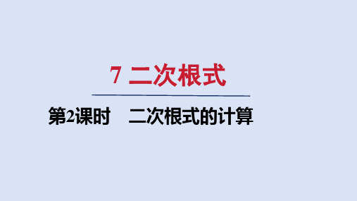 北师大版八年级数学上册第二章 二次根式的计算