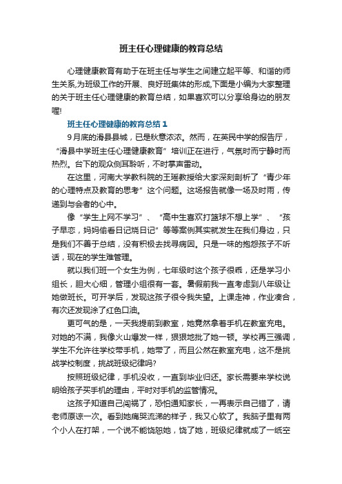 班主任心理健康的教育总结5篇