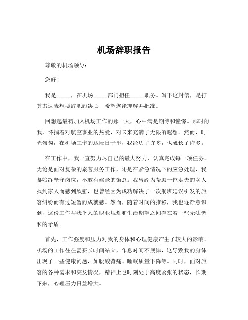 机场辞职报告