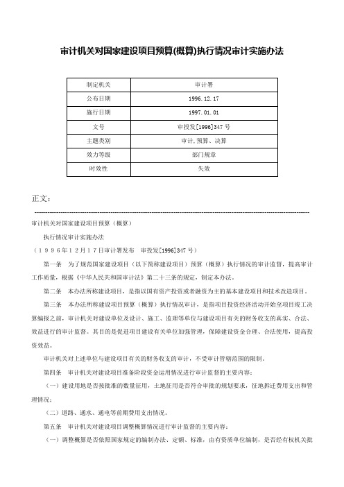 审计机关对国家建设项目预算(概算)执行情况审计实施办法-审投发[1996]347号