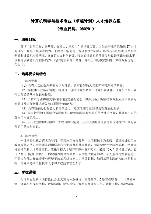 计算机科学与技术专业(卓越计划)人才培养方案