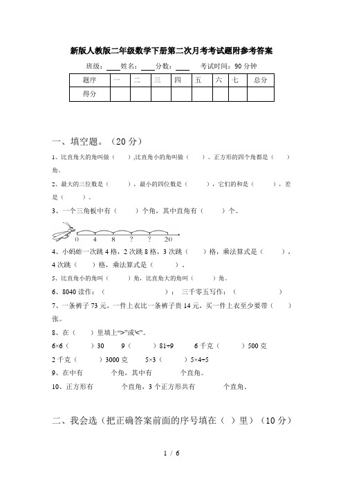 新版人教版二年级数学下册第二次月考考试题附参考答案