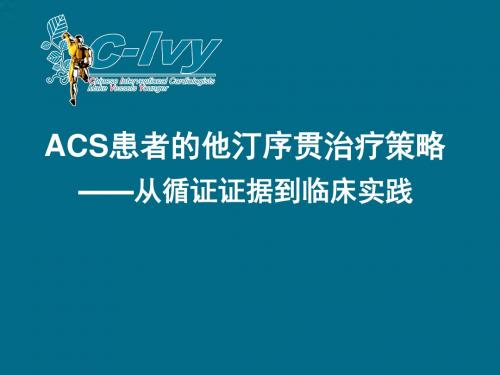 ACS患者他汀序贯治疗策略(精)