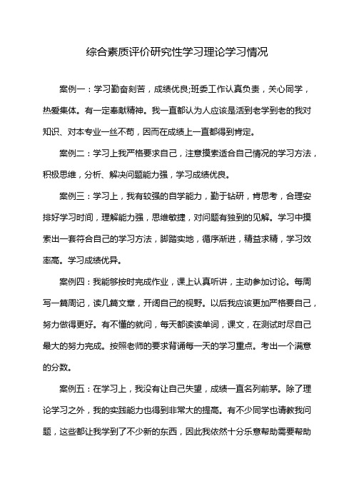 综合素质评价研究性学习理论学习情况