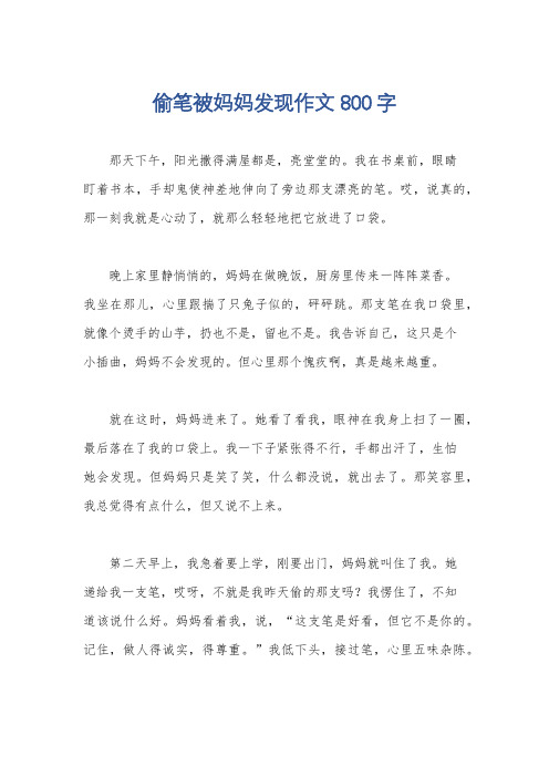 偷笔被妈妈发现作文800字