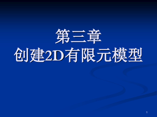 第三章 建立有限元模型(创建模型)