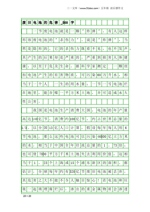 五年级读后感作文：废旧电池的危害_500字