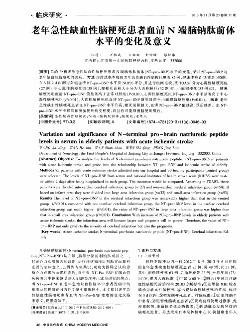 老年急性缺血性脑梗死患者血清N端脑钠肽前体水平的变化及意义