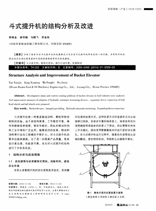 斗式提升机的结构分析及改进