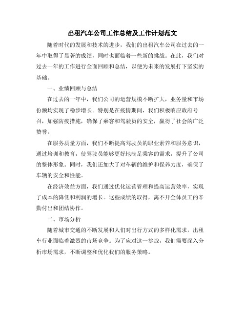 出租汽车公司工作总结及工作计划范文