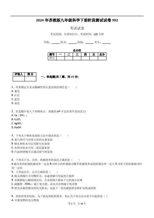 2024年苏教版九年级科学下册阶段测试试卷992