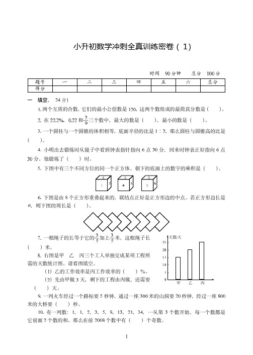 绍兴市2019-2020小升初数学冲刺模拟全真试卷训练密卷附答案(1)