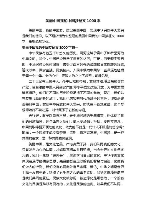 美丽中国我的中国梦征文1000字