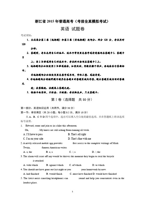 浙江省2015届高三高考全真模拟考试英语试题 Word版含答案