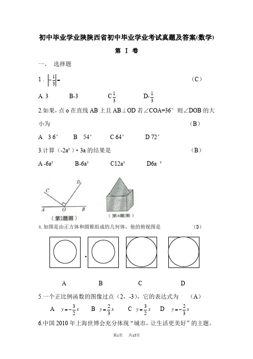 2020年陕西省中考数学试题(word版及答案)