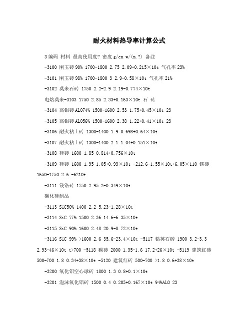 耐火材料热导率计算公式