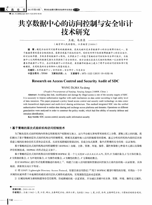 共享数据中心的访问控制与安全审计技术研究