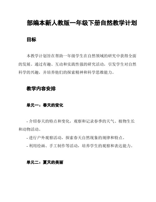 部编本新人教版一年级下册自然教学计划