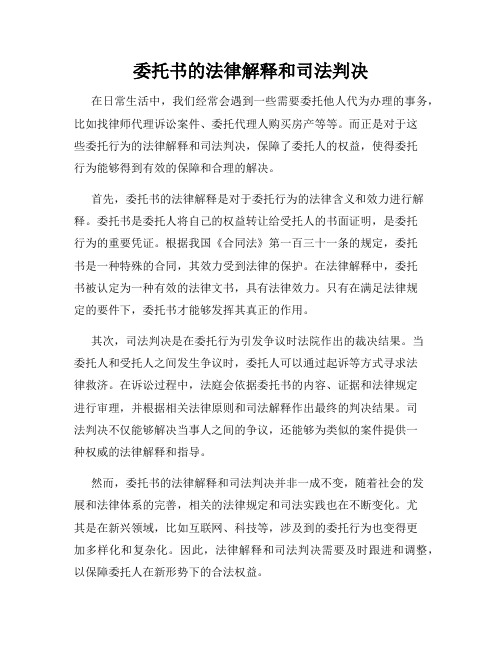 委托书的法律解释和司法判决