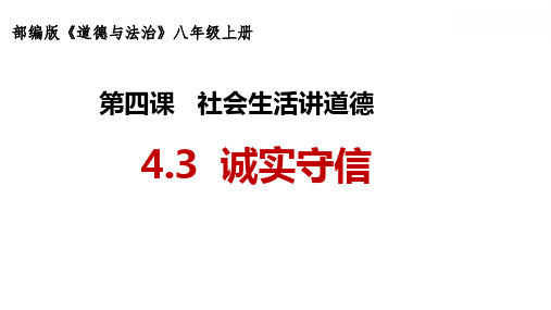 4.3诚实守信  课件(共20张PPT+内嵌视频)-统编版道德与法治八年级上册