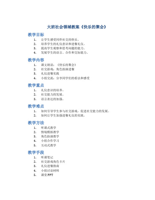 大班社会领域教案《快乐的聚会》