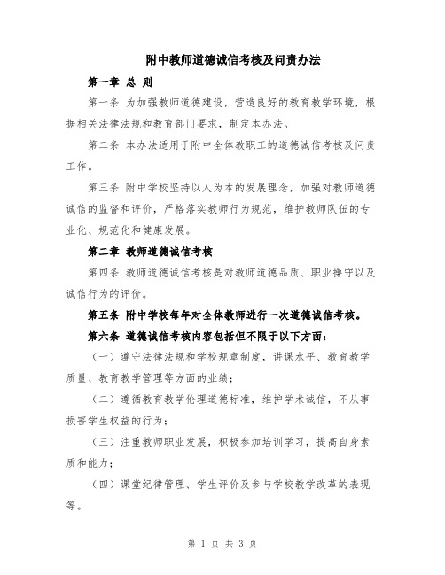 附中教师道德诚信考核及问责办法