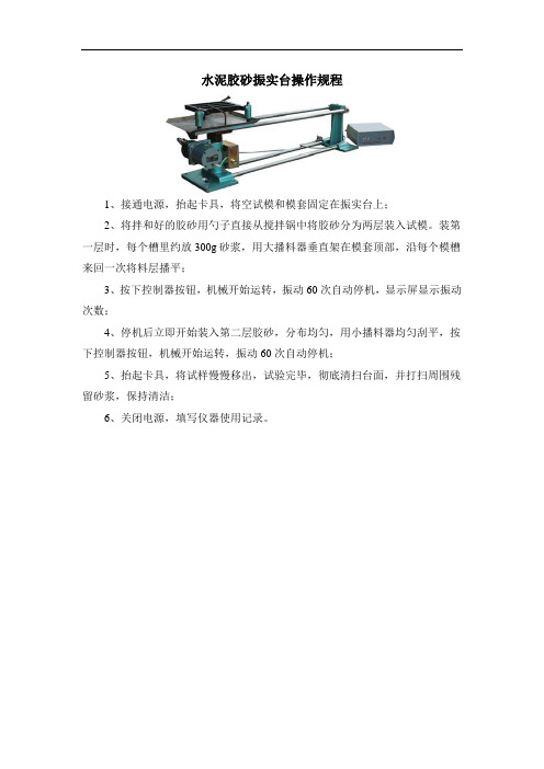 水泥胶砂振实台操作规程