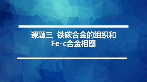 金属材料与热处理 模块四 课题三  铁碳合金的组织和Fe-C合金相图