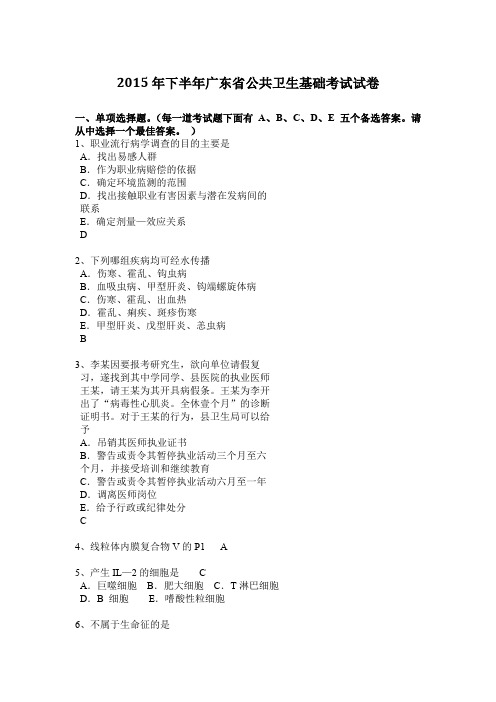 2015年下半年广东省公共卫生基础考试试卷