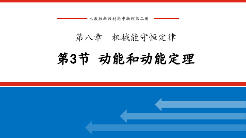 人教版新教材普通高中物理第二册 第八章机械能守恒定律 第三节 动能和动能定理