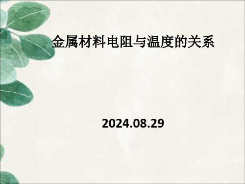 金属材料电阻与温度的关系