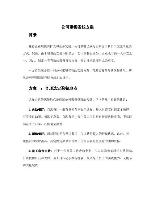 公司聚餐省钱方案