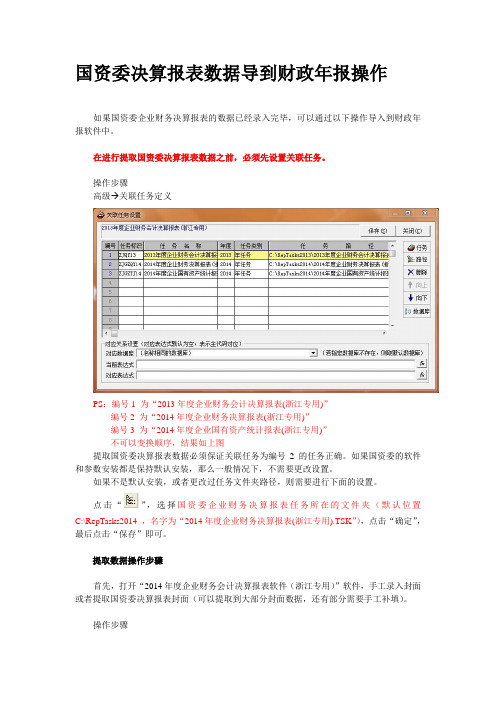 国资委决算报表数据导到财政年报操作