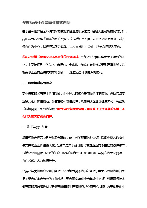 什么是商业模式创新