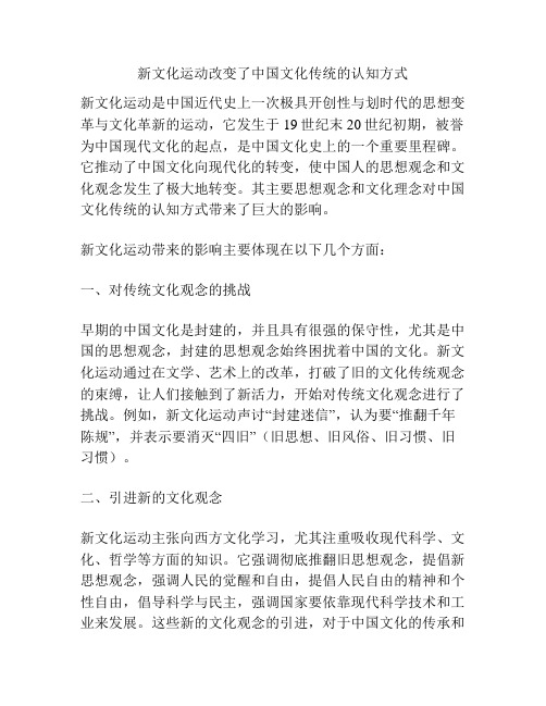 新文化运动改变了中国文化传统的认知方式