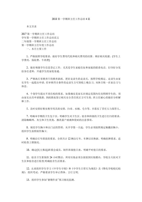 2018第一学期班主任工作总结4篇.doc