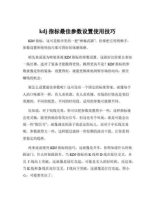 kdj指标最佳参数设置使用技巧