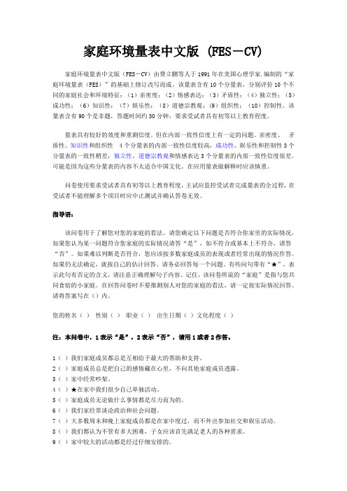 家庭环境量表中文版