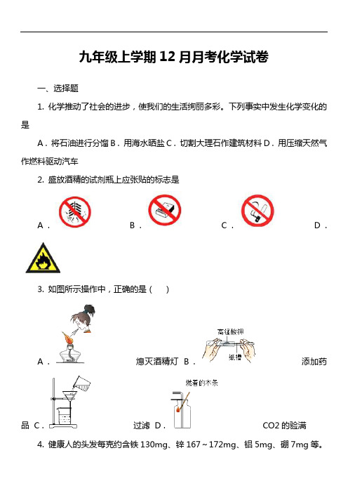 九年级上学期12月月考化学试卷