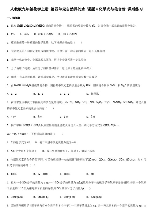 人教版九年级化学上册 第四单元自然界的水 课题4化学式与化合价 课后练习