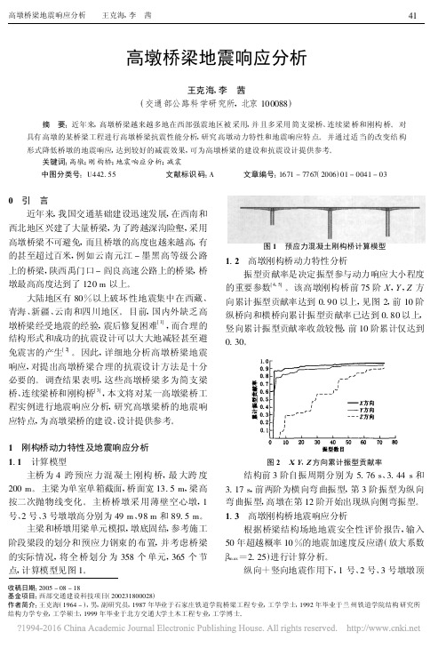 高墩桥梁地震响应分析_王克海