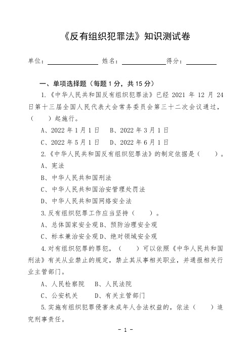 《反有组织犯罪法》应知应会知识测试试卷