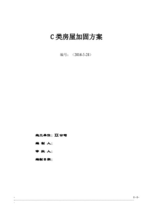 C类房屋加固方案
