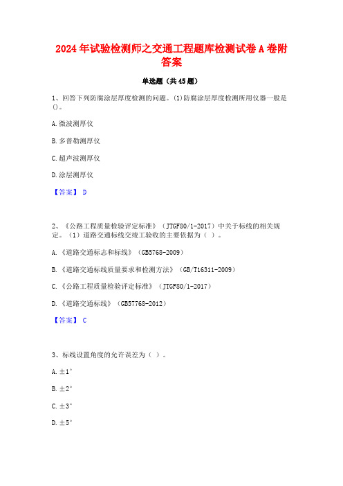 2024年试验检测师之交通工程题库检测试卷A卷附答案