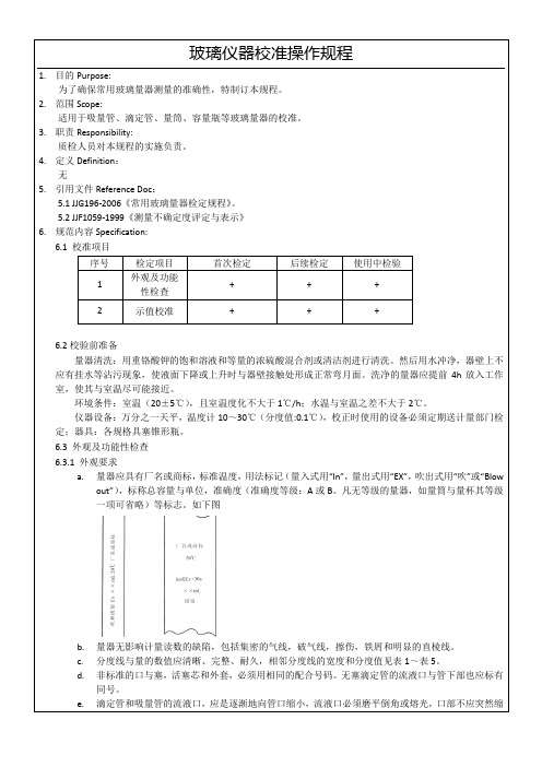 玻璃仪器校准操作规程